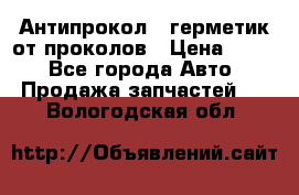 Антипрокол - герметик от проколов › Цена ­ 990 - Все города Авто » Продажа запчастей   . Вологодская обл.